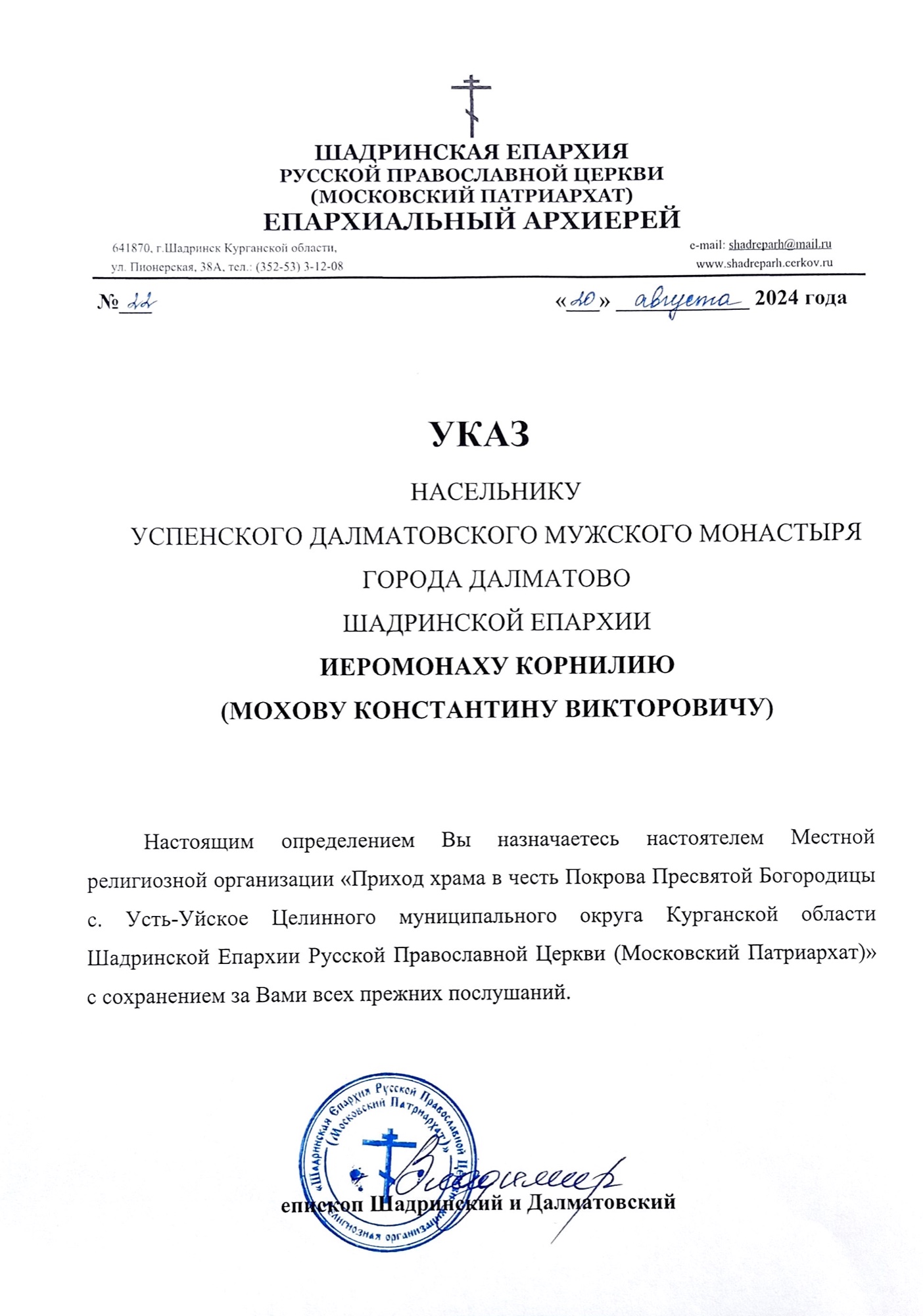 Указ № 22 от 20 августа 2024 года