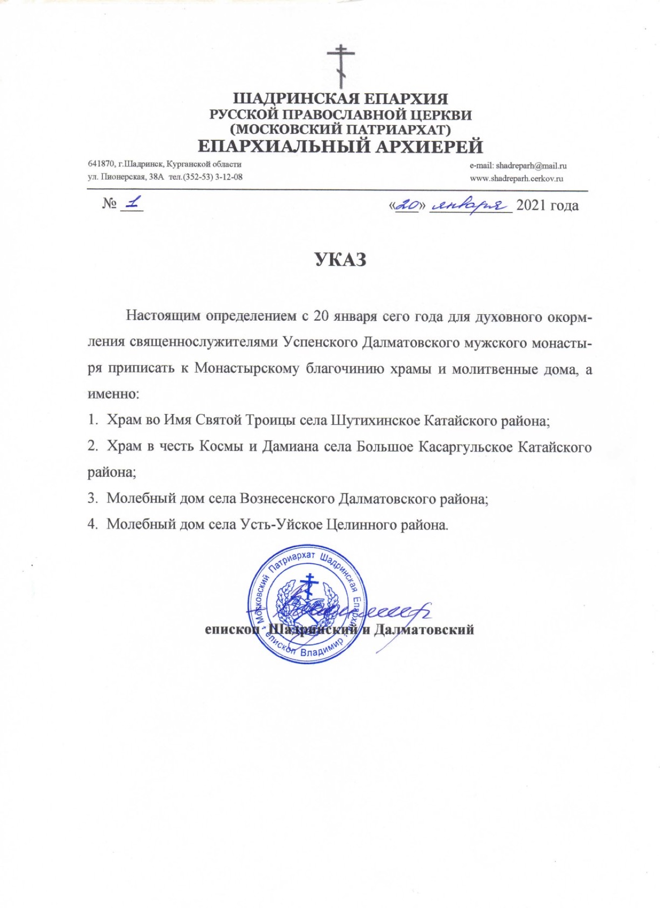 Указ № 1 от 20 января 2021 года