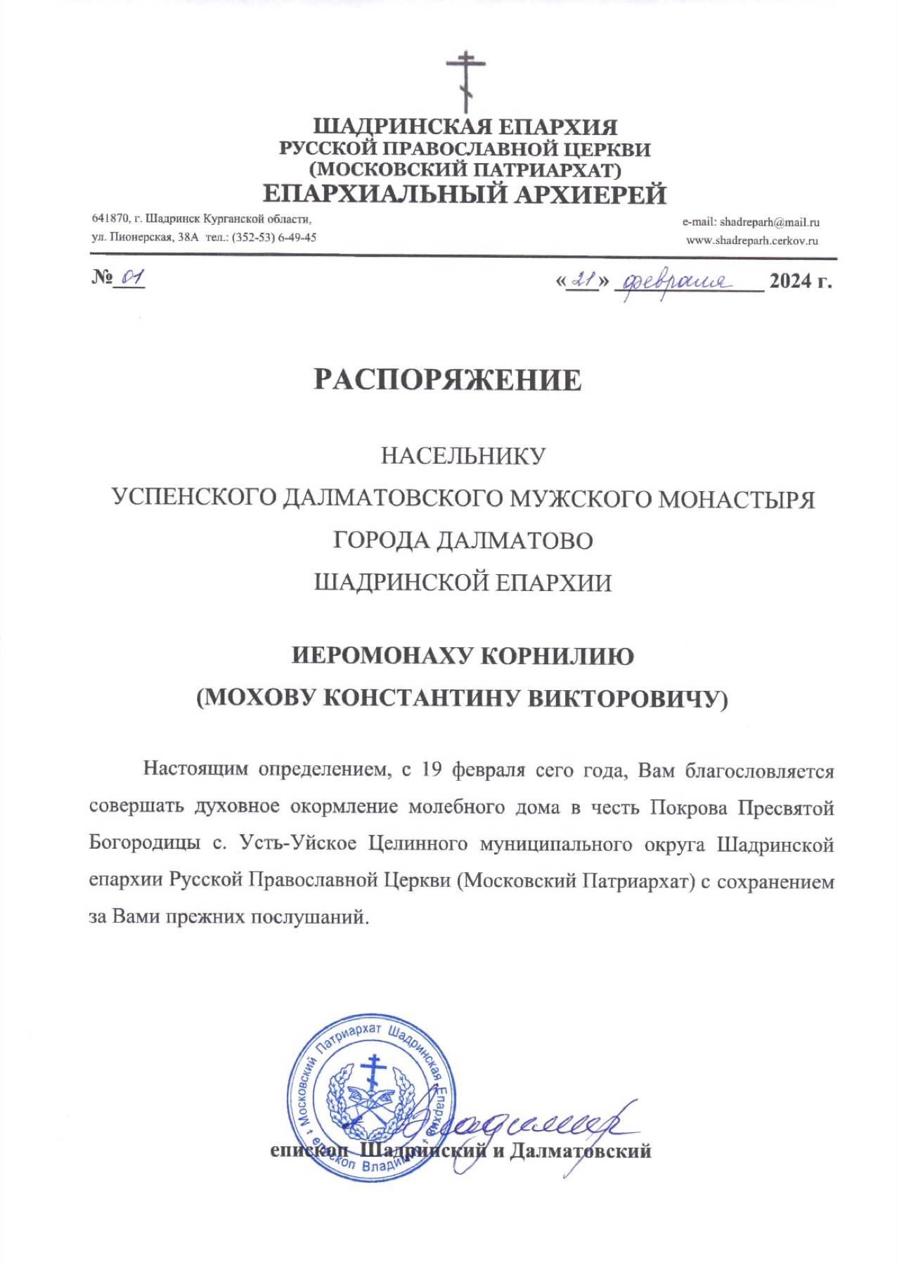 Распоряжение № 01 от 21 февраля 2024 года
